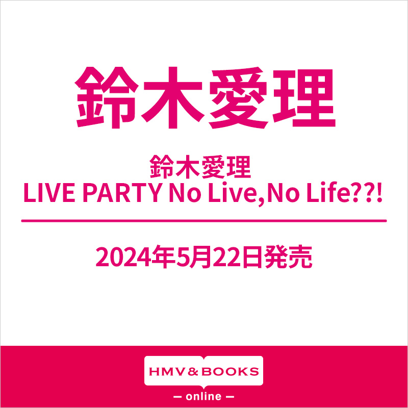 鈴木愛理 ライブ ブルーレイ『鈴木愛理 LIVE PARTY No Live,No Life 