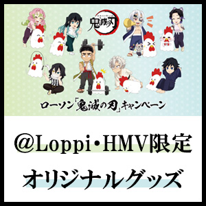 鬼滅の刃」ローソンキャンペーン＠Loppi・HMV限定グッズ|グッズ