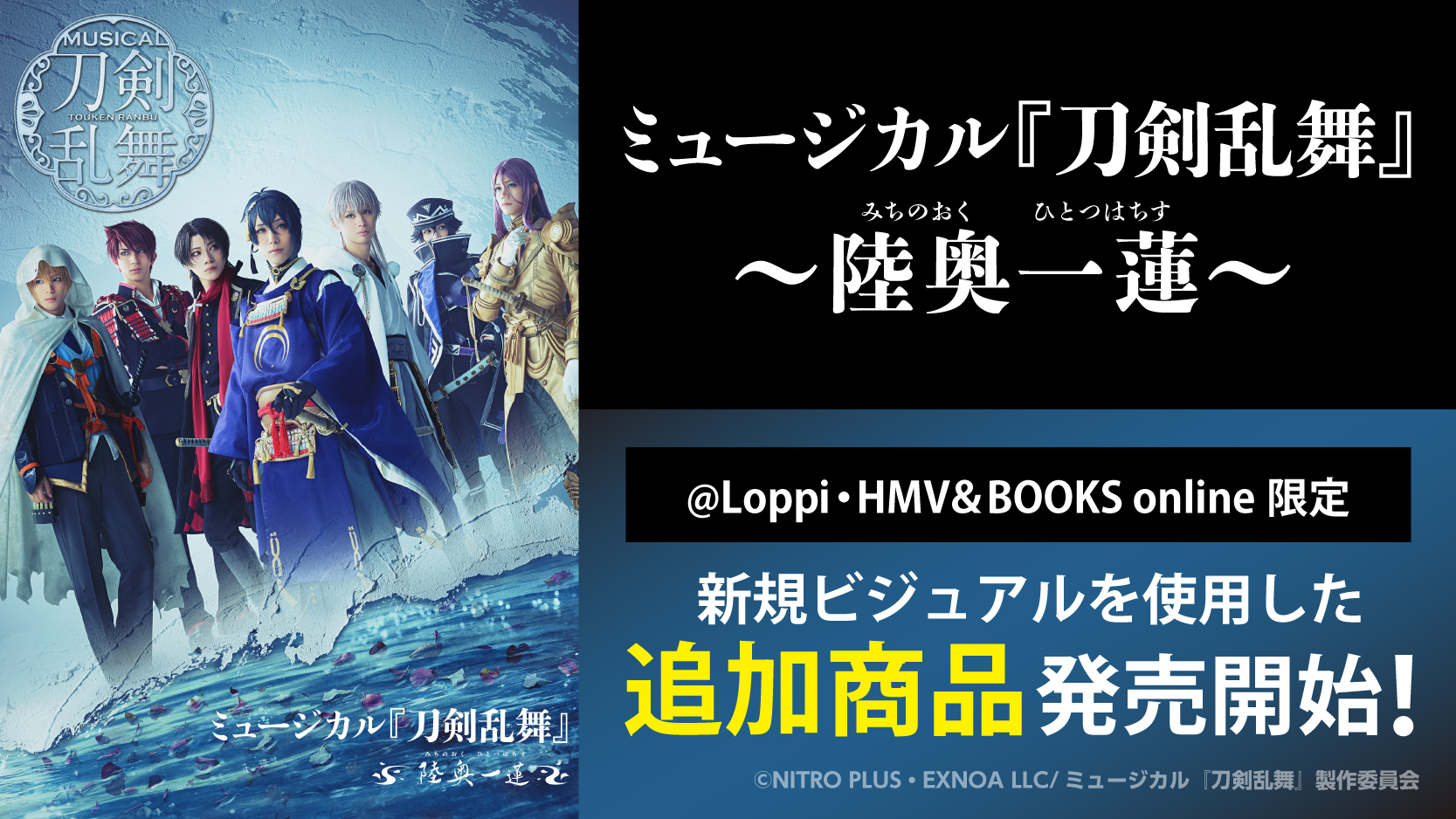 ミュージカル『刀剣乱舞』 ～陸奥一蓮～ @Loppi・HMV&BOOKS online限定 