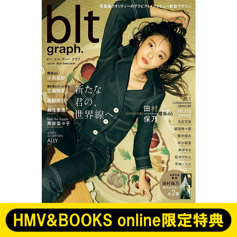 櫻坂46 田村保乃・小島凪紗から選べるHMV&BOOKS online限定特典付き『blt  graph.vol.101』2024年5月2日発売|アート・エンタメ