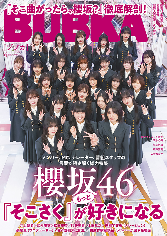 櫻坂46 2種から選べる限定特典付き『BUBKA 2024年6月号』4月30日発売 