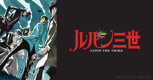 アニメ『ルパン三世』関連グッズ|グッズ