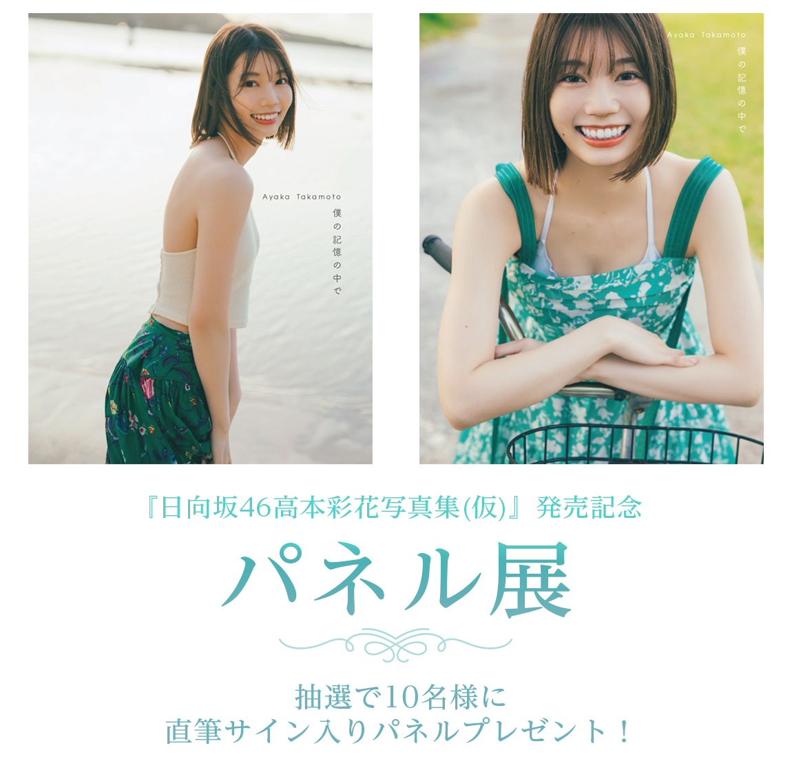 日向坂46高本彩花写真集 僕の記憶の中で』発売記念パネル展開催！ 【抽選で10名様に直筆サイン入りパネルプレゼント！】