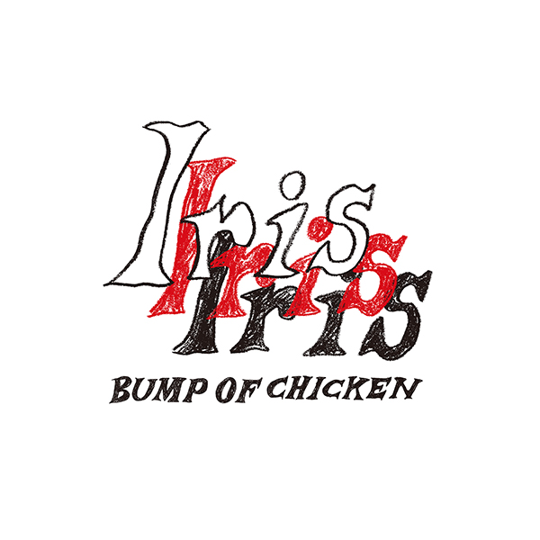 BUMP OF CHICKEN 10枚目 フルアルバム「Iris」9月4日発売《先着特典：ステッカー》|ジャパニーズポップス