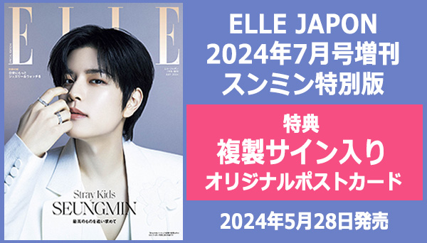 Stray Kids スンミンが表紙に登場『ELLE JAPON 2024年7月号増刊 Stray 