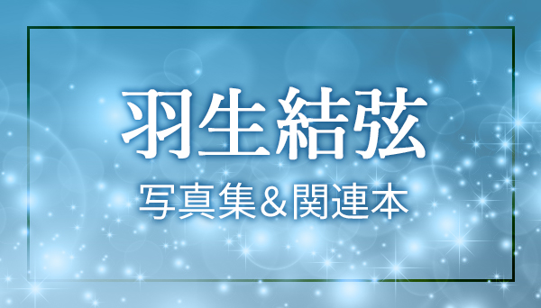 羽生結弦 写真集・関連本特集