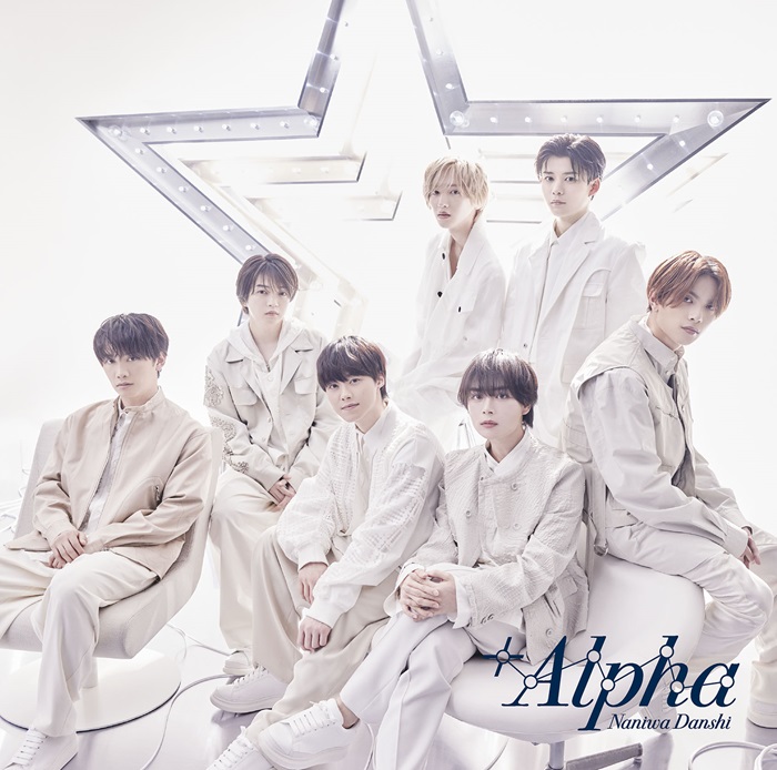 なにわ男子 3rd アルバム『+Alpha』6月12日発売《先着特典あり (形態別 