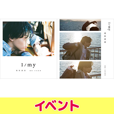 高杉真宙 Photobook『I/my』発売記念 特典お渡し会開催|アート・エンタメ