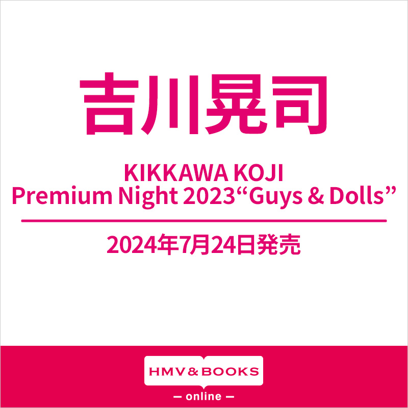 吉川晃司 ライブ DVD＆ブルーレイ『KIKKAWA KOJI Premium Night 2023 “Guys u0026  Dolls”』7月24日発売《先着特典：ポストカード》|ジャパニーズポップス