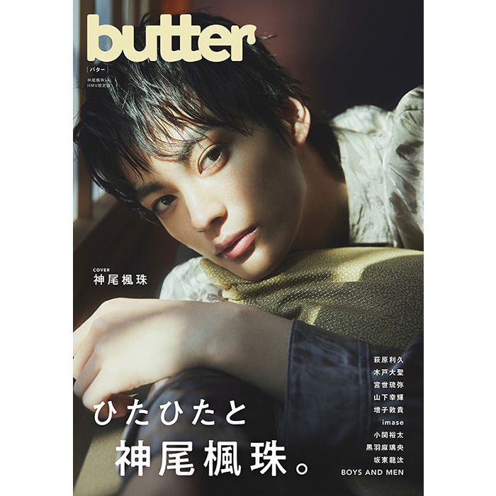 神尾楓珠がHMV限定版、萩原利久が通常版の表紙を飾る雑誌『butter ...