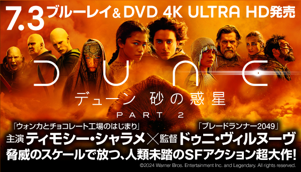 DUNE/デューン 砂の惑星 PART2 4K UHD/Blu-ray/DVD 2024年7月3日発売 