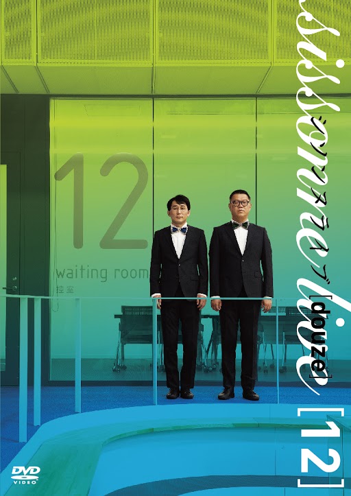 シソンヌライブ[douze](ドゥーズ) DVD 2024年7月10日発売【＠Loppi 