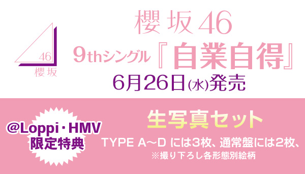 櫻坂46 新曲 9thシングル『自業自得』6月26日発売《@Loppi・HMV限定 