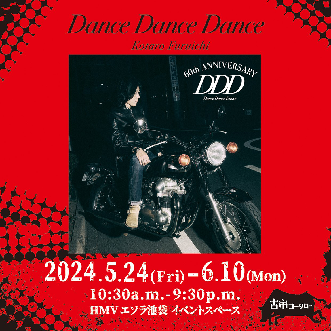 Kotaro Furuichi 60th Birthday Retrospective Exhibition Dance Dance