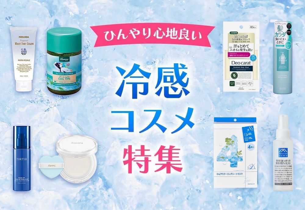 夏の暑さ対策に！ひんやり気持ちいい冷感コスメ