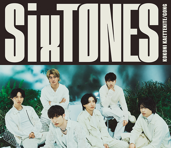 SixTONES 新曲 13枚目 シングル『GONG/ここに帰ってきて』7月10日発売《先着特典あり (形態別) 》|ジャパニーズポップス