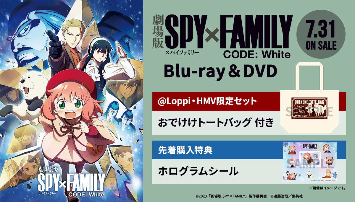 劇場版 SPY×FAMILY CODE: White DVD & Blu-ray 7月31日発売 【@Loppi 