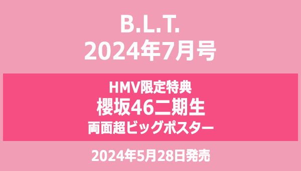 櫻坂46二期生が表紙に登場『B.L.T. 2024年 7月号』5月28日発売《HMV限定特典：両面超ビッグポスター》