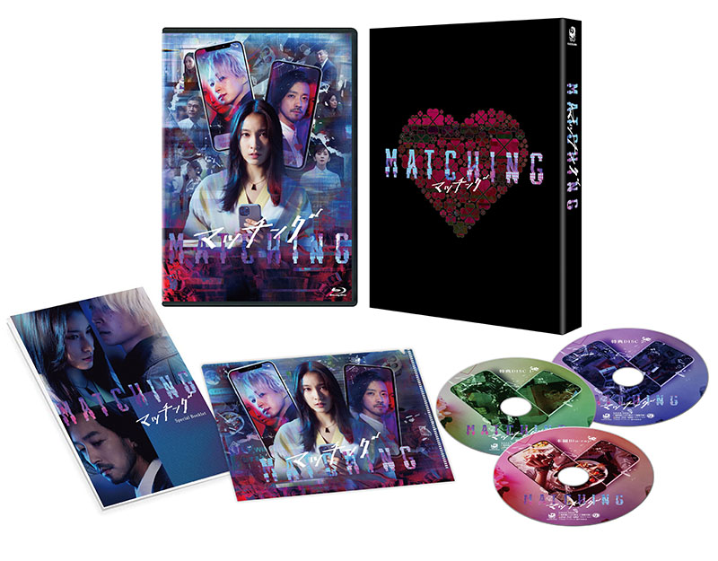 マッチング Blu-ray＆DVD 2024年9月20日発売【HMVオリジナル特典／数量限定 封入特典あり】|邦画