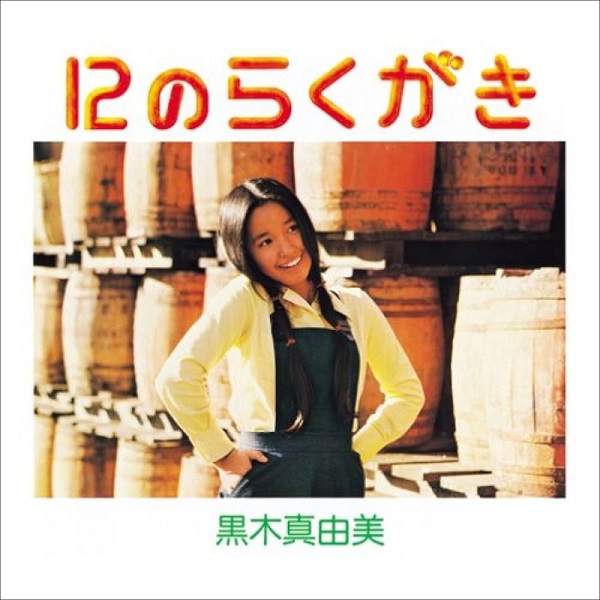 山下達郎が初めて楽曲提供 黒木真由美のアルバム『12のらくがき』再発