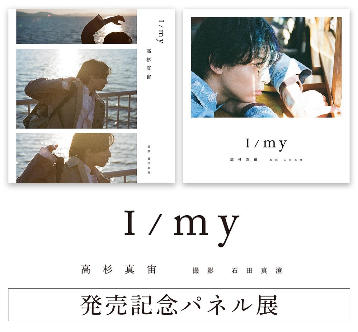 高杉真宙 Photobook 『I/my』発売記念パネル展開催！【抽選で1名様に直筆サイン入りパネルプレゼント！】