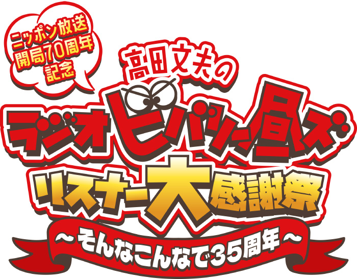 高田文夫のラジオ ビバリー昼ズ」リスナー大感謝祭 ～そんなこんなで35周年～イベントグッズ事後販売|グッズ