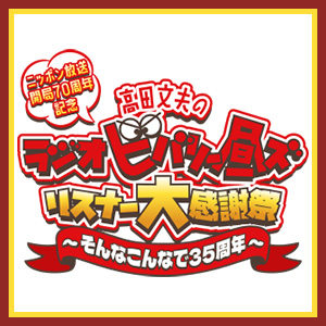 高田文夫のラジオ ビバリー昼ズ」リスナー大感謝祭 ～そんなこんなで35周年～イベントグッズ事後販売|グッズ