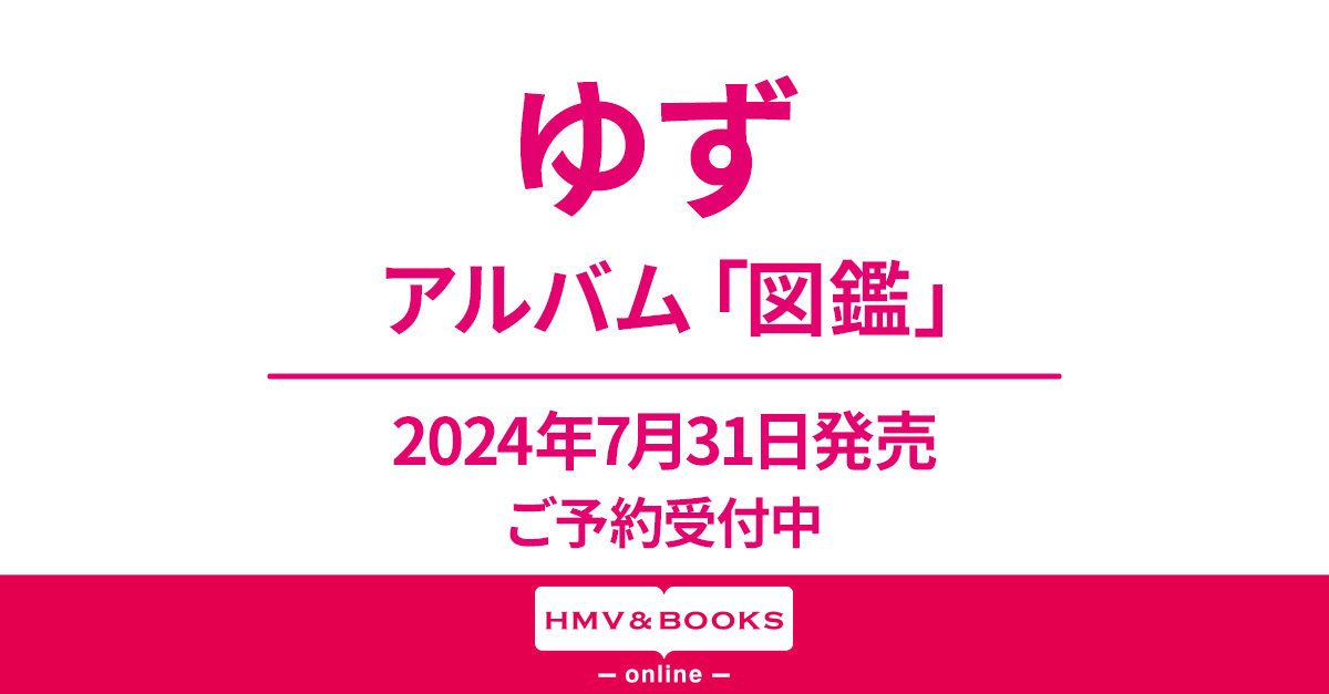 ゆず アルバム「図鑑」7月31日発売《HMV限定特典：A5サイズクリア 
