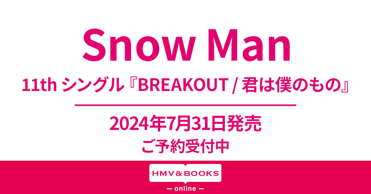 Snow Man 新曲 11枚目シングル『BREAKOUT / 君は僕のもの』7月31日発売 