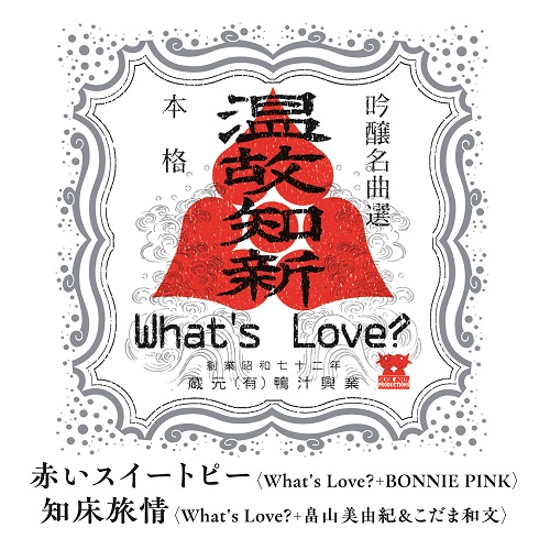 What's Love?の歌謡カバー7インチが2タイトル・リリース決定！|ジャパニーズポップス