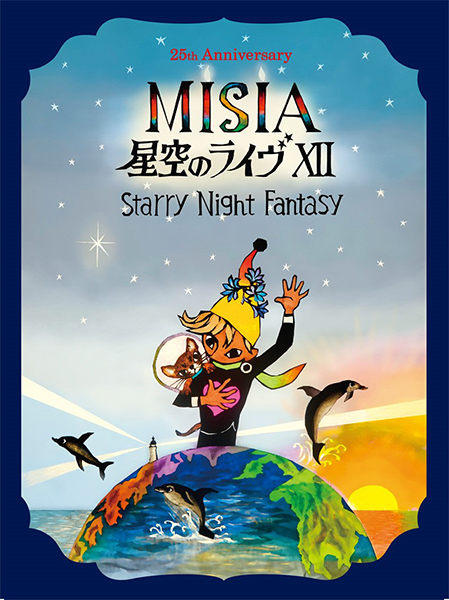 MISIA ライヴ DVD＆ブルーレイ『25th Anniversary MISIA 星空のライヴXII Starry Night  Fantasy』7月24日発売《HMV限定特典：オリジナルポストカード》|ジャパニーズポップス