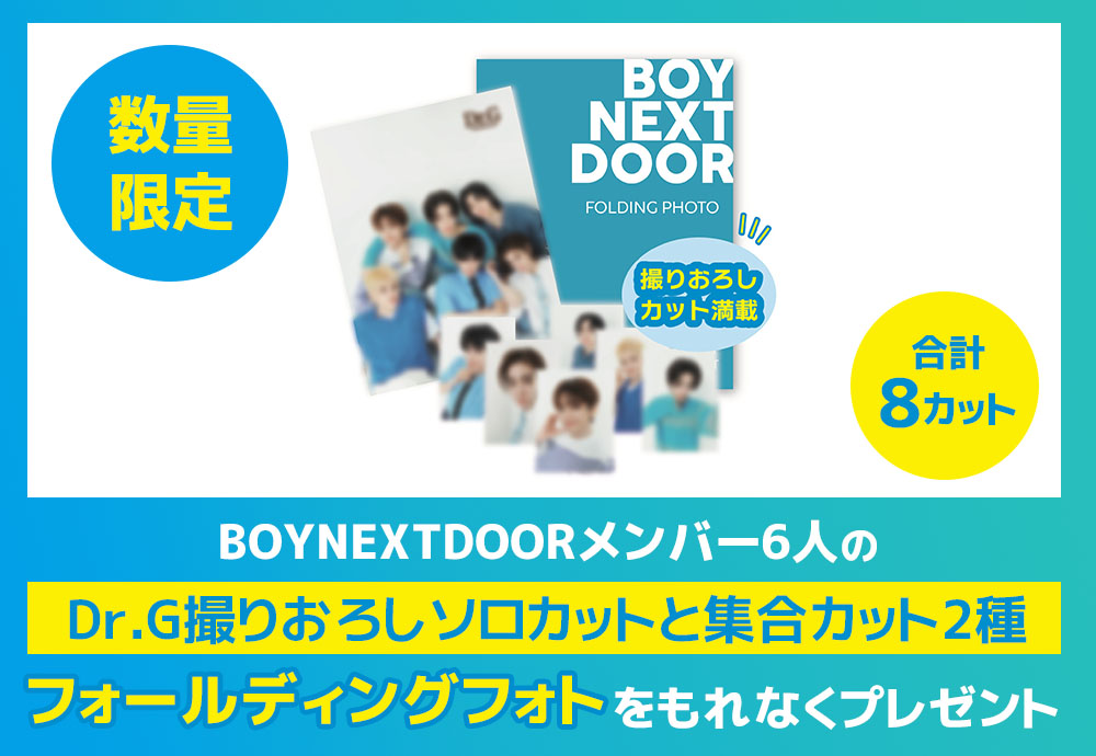 数量限定】『BOYNEXTDOOR フォールディングフォト』プレゼント！Dr.G