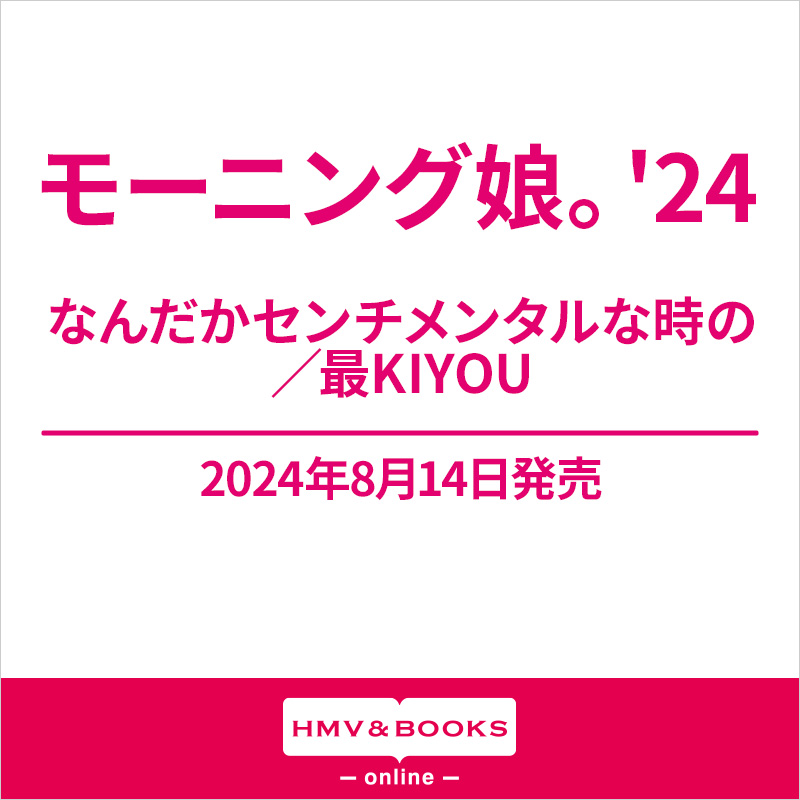 CD-BOX モーニング娘。'24 なんだかセンチメンタルな時の歌 最
