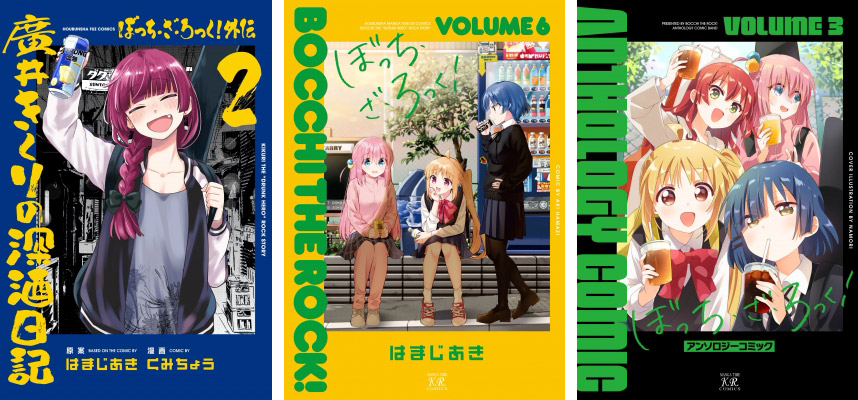 ぼっち・ざ・ろっく！』漫画最新刊・関連本一覧！最新刊6巻は2023年8月25日発売!!|コミック