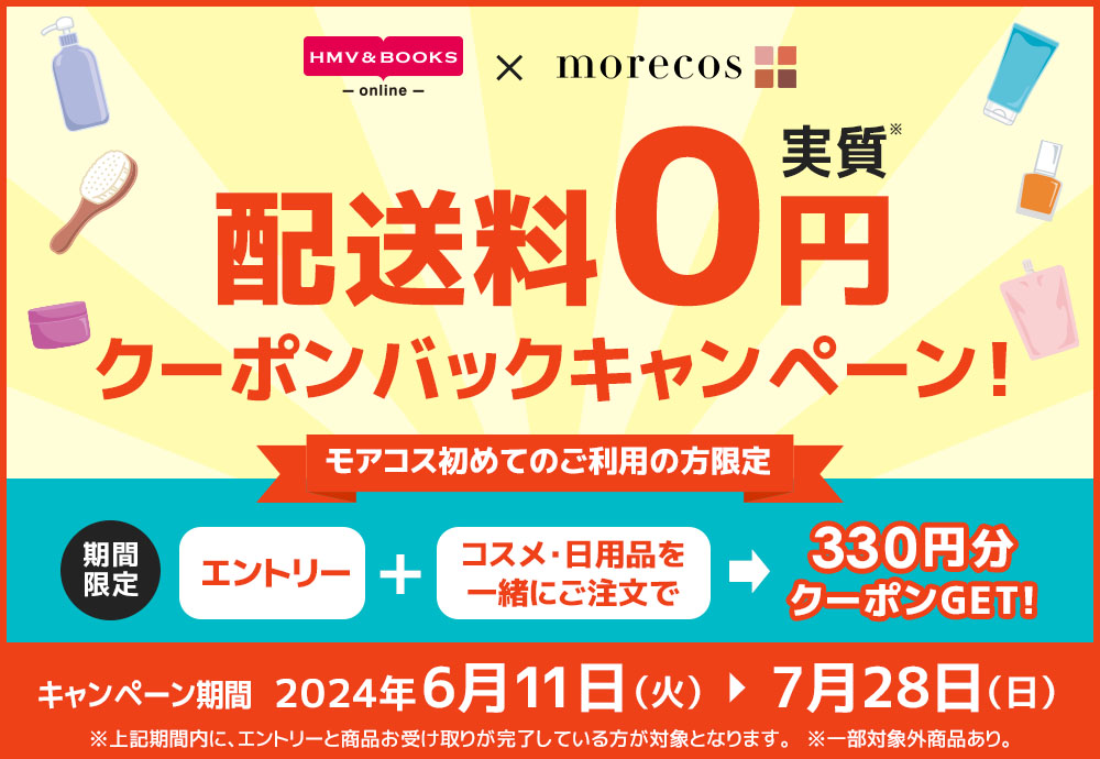 配送料実質0円！クーポンバックキャンペーン【HMV&BOOKS online×モアコス】|