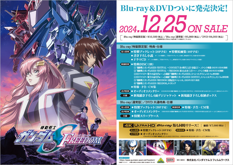 機動戦士ガンダムSEED FREEDOM Blu-ray & DVD 12月25日 発売 【HMV限定 