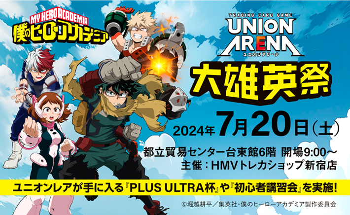 ユニオンアリーナ】7月20日(土) 協賛大型イベント・「大雄英祭」が東京浅草で開催！ONEバトルルール・僕のヒーローアカデミア「PLUS  ULTRA杯」で勝利を目指せ！|中古