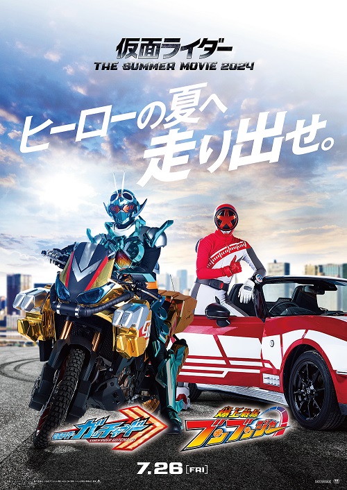 仮面ライダー THE SUMMER MOVIE 2024／仮面ライダーガッチャード＆爆上戦隊ブンブンジャー』@Loppi・HMV限定グッズ|グッズ