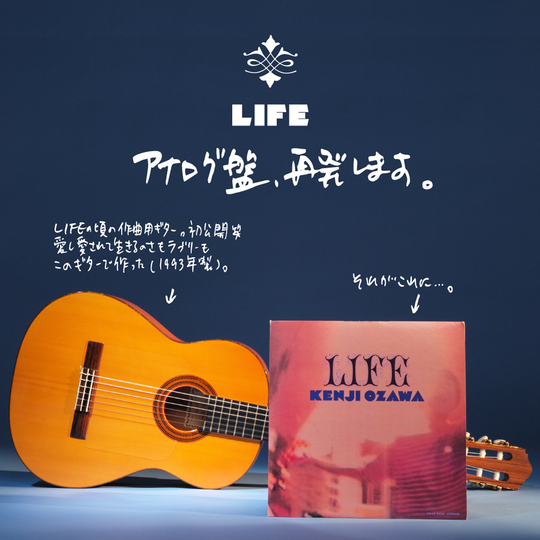 90年代を代表する不朽の名盤！小沢健二「LIFE」アナログレコード再発決定|ジャパニーズポップス