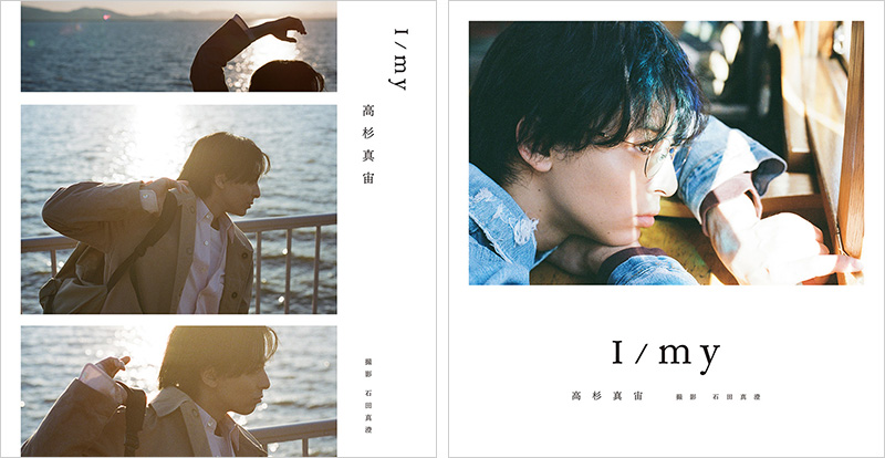 高杉真宙 Photobook『I/my』2024年8月7日発売｜卓上カレンダー付き限定セット版も発売|アート・エンタメ