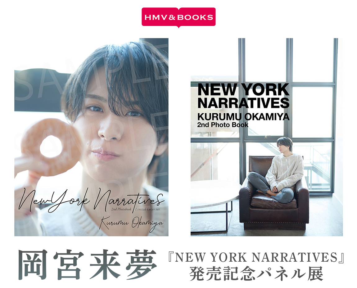 岡宮来夢2nd写真集「NEW YORK NARRATIVES」』発売記念パネル展開催！