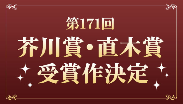 最新】第171回芥川賞・直木賞 受賞作・候補作一覧|文芸