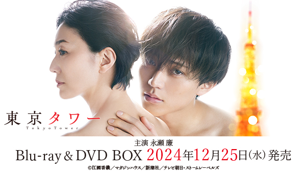 東京タワー Blu-ray＆DVD BOX 2024年12月25日(水)発売【先着購入特典あり】|国内TV