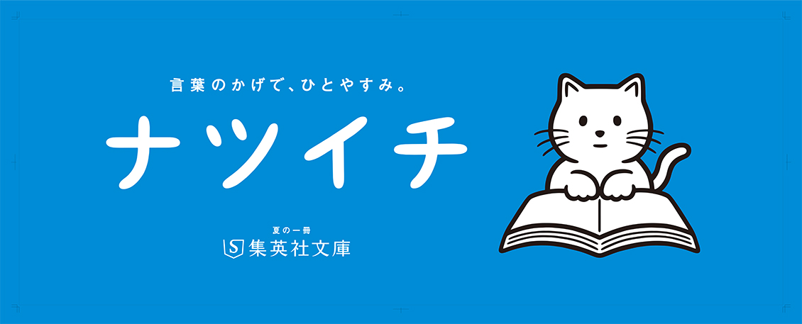 集英社文庫「ナツイチ 2024」Pontaポイント10倍！《購入特典：よまにゃ クリップブックマーカー》|文芸