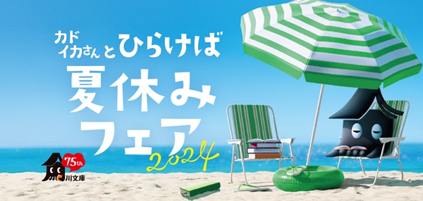 角川文庫「カドイカさんのひらけば夏休みフェア2024」Pontaポイント10倍！|文芸