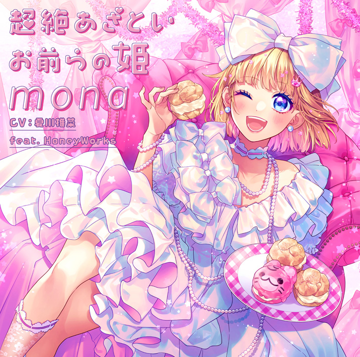 mona feat. HoneyWorks 2ndアルバム CD 「超絶あざといお前らの姫」 2024年8月28日 発売中|ジャパニーズポップス