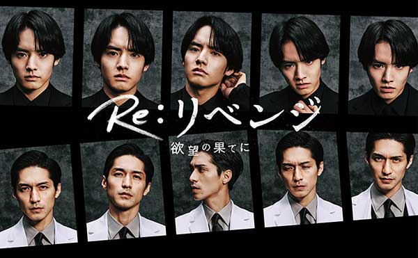 Re:リベンジ-欲望の果てに- Blu-ray u0026 DVD-BOX 2024年11月6日(水)発売【先着購入特典あり】|