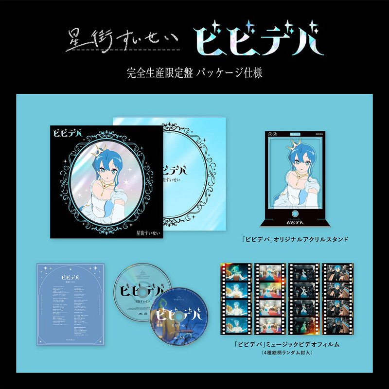 星街すいせい ビビデバ CD 2024年8月7日 ～ 発売中|ジャパニーズポップス