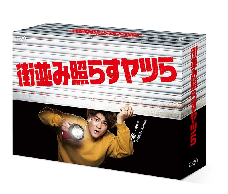 街並み照らすヤツら」Blu-ray＆DVD BOX 2024年11月20日発売