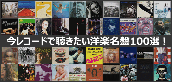 今レコードで聴きたい洋楽名盤100選！2024年版｜今レコードで聴きたい洋楽名盤100選！｜HMV&BOOKS online